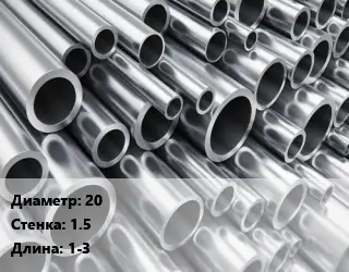 Труба алюминиевая 20 s=1.5 L=1-3